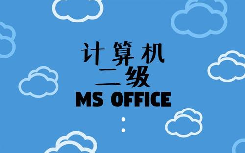 赤峰计算机等级二级培训MS Office